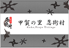 甲賀の里 忍術村