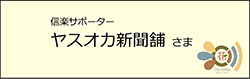 信楽サポーター ヤスオカ新聞舗