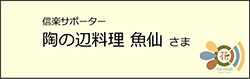 信楽サポーター 陶の辺料理 魚仙
